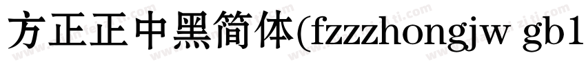 方正正中黑简体(fzzzhongjw gb1 0)手机版字体转换